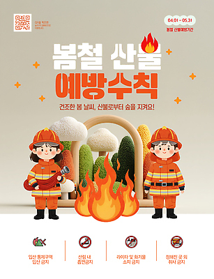 템플릿 캠페인 모션 자연 안내 경고 안전 봄 보호 숲 위험 소방 예방 산불 불씨 이미지템플릿 AI파일 계절 컨셉 생태계 화재 파일형식 벡터