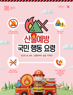 템플릿 포스터 캠페인 모션 자연 안전 자료 봄 숲 예방 화재 산불 국민 소통 신고 요령 이미지템플릿 AI파일 계절 컨셉 사건 생태계 파일형식 벡터