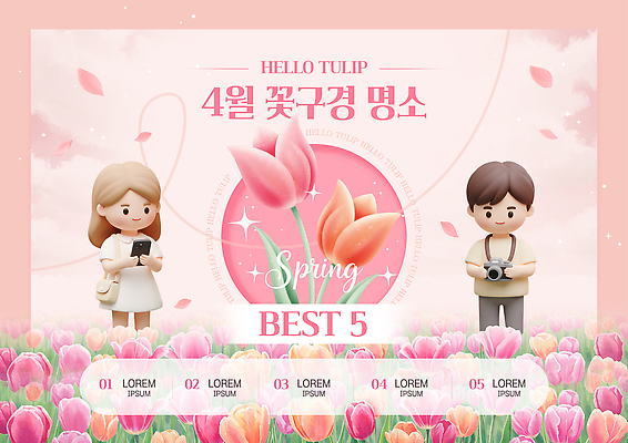 PSD 템플릿 꽃 꽃밭 자연 사람 이벤트 관광지 카메라 봄 튤립 4월 즐거움 꽃구경 뷰티풀 이미지템플릿 식물 계절 감정 여행 전자제품 날짜 생태계 파일형식