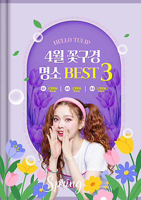 PSD 템플릿 손 꽃 컬러 자연 이야기 사람 이벤트 장식 관광지 봄 튤립 4월 화사함 소통 꽃구경 의료성형뷰티 이미지템플릿 식물 계절 여행 컨셉 신체부위 날짜 생태계 파일형식