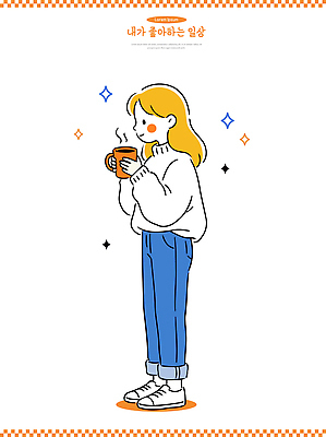 여자 행복 감정 커피 음료 신발 티셔츠 겨울 일러스트 바지 아침 따뜻함 웃음 일상 머리 카페 편안함 순간 오후 국내일러스트 AI파일 주간 계절 셔츠 하의 표정 사람 라이프 신체부위 상점 감각 파일형식 벡터