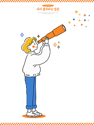 모양 별 어린이 컬러 일러스트 바지 모션 하늘 일상 우주 망원경 탐험 표현 관찰 크기 스웨터 오브젝트 호기심 그림 장면 별빛 국내일러스트 AI파일 자연요소 감정 컨셉 상의 하의 사람 라이프 빛 파일형식 벡터
