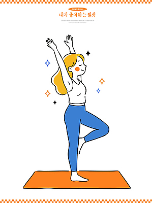 여자 감정 선 포즈 백그라운드 일러스트 요가 건강 일상 운동 헬스 스트레칭 매트 자신감 균형 그림 팔 국내일러스트 AI파일 웰빙 사람 라이프 신체부위 파일형식 벡터