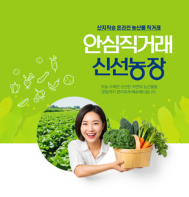 PSD 편집이미지 채소 과일 건강 안전 농작물 농장 판매 바구니 수확 신선 구매 고객 지역 안심 의료성형뷰티 직거래 이미지편집 농업 육류 쇼핑 거래 배송 파일형식