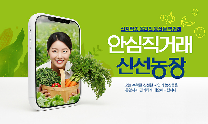 편집이미지 컨셉 농업 쇼핑 거래 배송 생태계 파일형식 온라인 농작물 신선 채소 과일 고객 농장 신선도 편리함 시장 구매 자연 이미지편집 PSD 직거래 의료성형뷰티