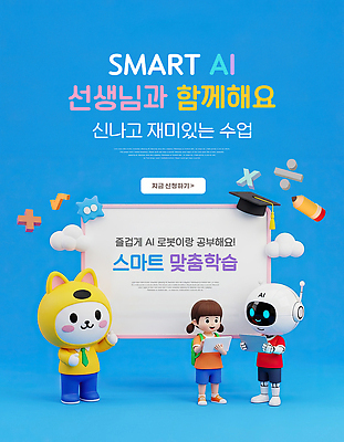 PSD 편집이미지 캐릭터 교육 어린이 모션 놀이 수업 친구 학습 교사 스마트 로봇 즐거움 그림 AI_인공지능 이미지편집 직업 감정 컨셉 관계 사람 파일형식