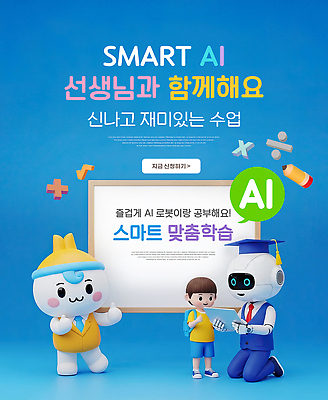 PSD 편집이미지 학생 교육 어린이 교실 모션 수업 기술 학습 교사 도구 스마트 로봇 즐거움 AI_인공지능 이미지편집 직업 감정 컨셉 학교 사람 파일형식