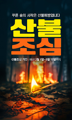 PSD 편집이미지 포스터 캠페인 안전 빛 봄 정보 숲 5월 알림 조심 산불 2월 기간 불씨 시기 이미지편집 계절 날짜 화재 파일형식