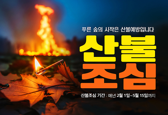 PSD 편집이미지 아시아 자연 불 불꽃 나뭇잎 바닥 안내 안전 이벤트 환경 숲속 숲 예방 조심 산불 이미지편집 자연요소 나라 잎 생태계 화재 파일형식