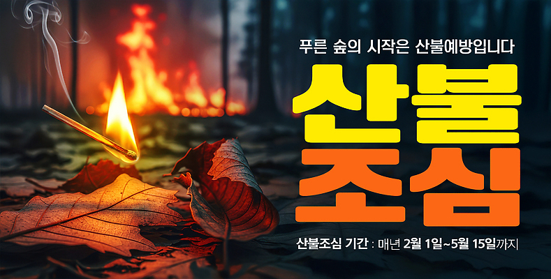 편집이미지 날짜 사건 화재 파일형식 산불 예방 캠페인 숲 불씨 안전 경고 기간 2월 5월 환경 조심 이미지편집 PSD