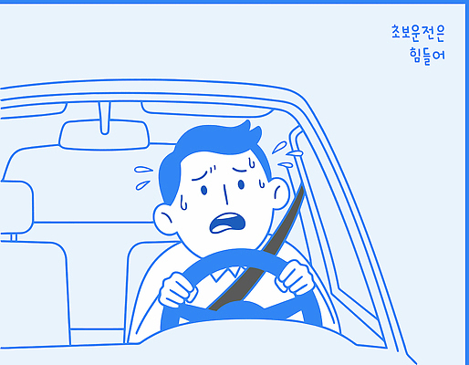 직업 감정 길 육상교통 컨셉 교통시설 모션 신체부위 운전 파일형식 벡터 긴장 자동차 표정 핸들 땀 운전사 스트레스 도로 안전 집중 교통 심리 불안 차선 손 머리 일러스트 국내일러스트 AI파일 초보운전