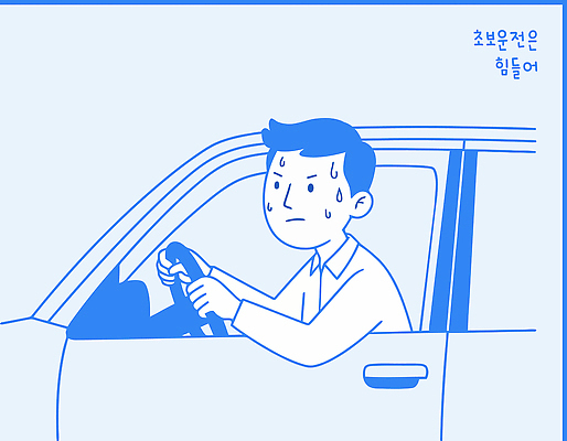 남자 감정 도로 일러스트 자동차 스트레스 표정 운전 도시 운전사 주차 핸들 땀 긴장 주행 어려움 초보운전 국내일러스트 AI파일 직업 길 육상교통 교통시설 모션 사람 파일형식 벡터