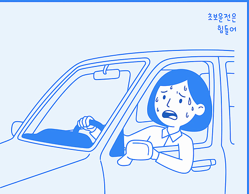 손 여자 교육 도로 교통 일러스트 스트레스 표정 운전 체험 핸들 불안 집중 땀 긴장 자격증 초보운전 운전학원 국내일러스트 AI파일 감정 길 컨셉 교통시설 모션 사람 신체부위 학원 증명서 파일형식 벡터