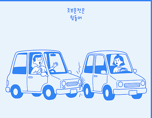 손 도로 교통 이동 생각 일러스트 표시 표정 경고 안전 운전 운전사 위험 핸들 충돌 사건 불안 신고 초보운전 국내일러스트 AI파일 직업 감정 길 컨셉 교통시설 모션 신체부위 파일형식 벡터