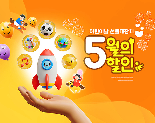 PSD 편집이미지 모션 놀이 선물 미소 이벤트 학습 부모 장난감 소풍 세일 축제 로켓 어린이날 5월 즐거움 의료성형뷰티 이미지편집 교육 기념일 감정 가족 표정 야외활동 날짜 파일형식