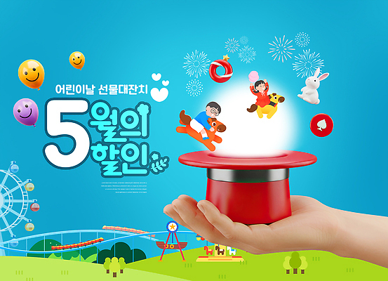 PSD 동물 편집이미지 캐릭터 손 음악 놀이 선물 웃음 이벤트 여러명 세일 축제 기쁨 축하 놀이기구 어린이날 5월 의료성형뷰티 이미지편집 기념일 감정 다수 컨셉 문화예술 표정 사람 신체부위 날짜 파일형식