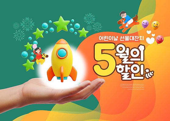 PSD 편집이미지 기념일 어린이 가족 놀이 선물 이벤트 장난감 세일 어린이날 5월 우주선 알림 즐거움 의료성형뷰티 이미지편집 감정 관계 사람 우주 날짜 파일형식