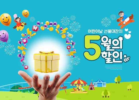 PSD 편집이미지 캐릭터 손 놀이 선물 웃음 이벤트 상자 세일 축제 놀이기구 어린이날 5월 즐거움 풍선 의료성형뷰티 이미지편집 기념일 감정 표정 신체부위 날짜 파일형식