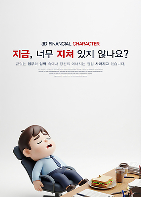 PSD 편집이미지 캐릭터 상징 의자 피곤 사람 그래픽 사무실 3D 작업 직장인 책상 고민 문서 재정 번아웃증후군 편집3D 직업 감정 가구 컨셉 비즈니스 사회이슈 디지털합성 파일형식