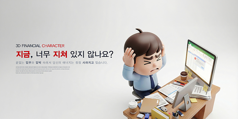 PSD 편집이미지 캐릭터 남자 감정 커피 스트레스 컵 컴퓨터 사무실 머리 환경 작업 직장인 책상 문서 감싸기 번아웃증후군 편집3D 직업 식기 음료 가구 비즈니스 모션 사람 신체부위 전자제품 3D 사회이슈 파일형식