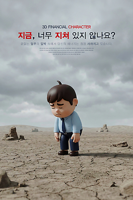 PSD 편집이미지 감정 3D캐릭터 표정 고통 슬픔 직장인 고독 고민 걱정 괴로움 낙담 재정 힘듦 번아웃증후군 편집3D 직업 캐릭터 컨셉 3D 사회이슈 파일형식