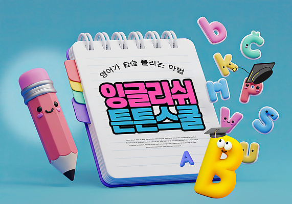 PSD 편집이미지 문자 캐릭터 알파벳 영어 교육 어린이 컬러 학교 놀이 책 학습 연필 공책 자료 즐거움 학원 이미지편집 감정 문구용품 학용품 사람 필기구 파일형식