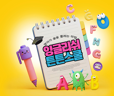 PSD 편집이미지 캐릭터 알파벳 영어 교육 어린이 컬러 학교 책 학습 필기구 펜 노란색 자료 도구 즐거움 그림 학원 이미지편집 문자 감정 문구용품 사람 파일형식