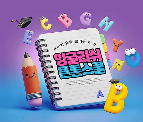 PSD 편집이미지 문자 캐릭터 손글씨 알파벳 영어 교육 어린이 컬러 학교 형상 학습 연필 공책 즐거움 작품 학원 이미지편집 감정 문구용품 학용품 미술 사람 필기구 파일형식