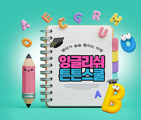 PSD 편집이미지 문자 영어 교육 어린이 학교 단어 노트북 학습 장난감 펜 자료 색칠 학원 학습도구 이미지편집 사람 전자제품 필기구 교육용품 파일형식