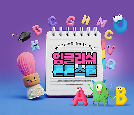 PSD 편집이미지 캐릭터 디자인 알파벳 영어 교육 상징 컬러 백그라운드 학교 학습 도구 붓 편지 즐거움 크레파스 학원 아이템 이미지편집 문자 감정 학용품 파일형식