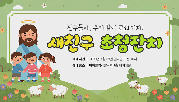 PSD 기독교 종교 어린이 일러스트 가족 모션 아침 이벤트 친구 교회 공간 모임 정보 예수 소식 4월 잔치 초대 일요일 국내일러스트 주간 관계 사람 신_종교 날짜 요일 파일형식