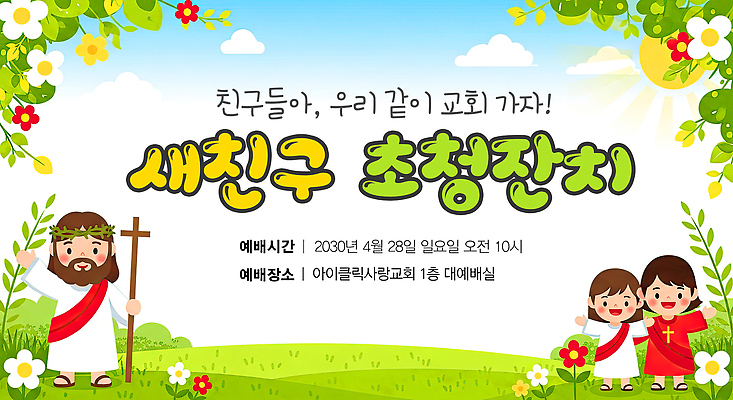 PSD 일러스트 가족 모션 아침 이벤트 친구 교회 공간 기쁨 일주일 예수 4월 잔치 예배 초대 일요일 프로그램 국내일러스트 주간 감정 관계 신_종교 날짜 요일 파일형식