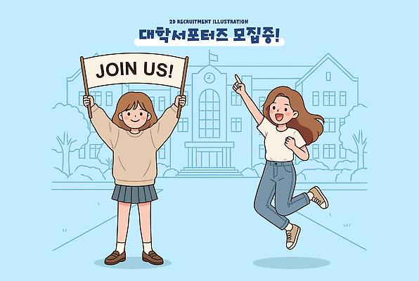 학생 배너 교육 포스터 일러스트 모션 웃음 이벤트 친구 청춘 발표 스케치 그림 대학교 커뮤니티 서포터즈 자원 모집 권유 참여 국내일러스트 AI파일 컨셉 학교 관계 표정 미술 파일형식 벡터