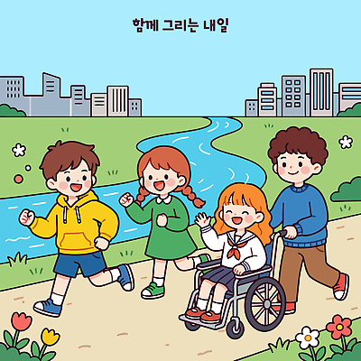 공원 어린이 백그라운드 일러스트 모션 자연 놀이 함께함 친구 달리기 운동 소풍 도시 시간 강가 즐거움 휠체어 그림 국내일러스트 AI파일 공공시설 감정 컨셉 관계 건강 사람 강 야외활동 생태계 파일형식 벡터