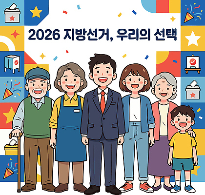 기념일 일러스트 가족 대화 사람 이벤트 여러명 일상 투표 선거 연령 성별 시민 공동체 역할 정치 참여 2026년 지방선거 지역사회 국내일러스트 AI파일 다수 관계 말하기 라이프 민주주의 연도 국민 파일형식 벡터