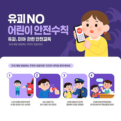 템플릿 직업 교육 어린이 컨셉 안전 사람 응급 범죄 통화 전화번호 파일형식 벡터 안전수칙 미아 안전교육 112 긴급전화 보호자 경찰 예방 위험 응급상황 AI파일 이미지템플릿 납치