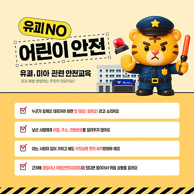 템플릿 직업 어린이 컨셉 사람 범죄 파일형식 벡터 납치 안전 교육 예방 안내 경찰 소중 위험 정보 보호 미아 AI파일 이미지템플릿