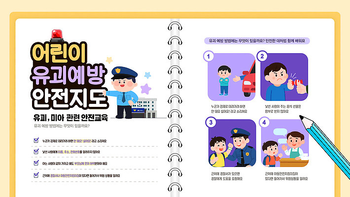 템플릿 직업 컨셉 사람 범죄 파일형식 벡터 납치 예방 어린이 안전 교육 보호자 위험 경찰 교훈 정보 모션 피곤 자료 관리 AI파일 이미지템플릿