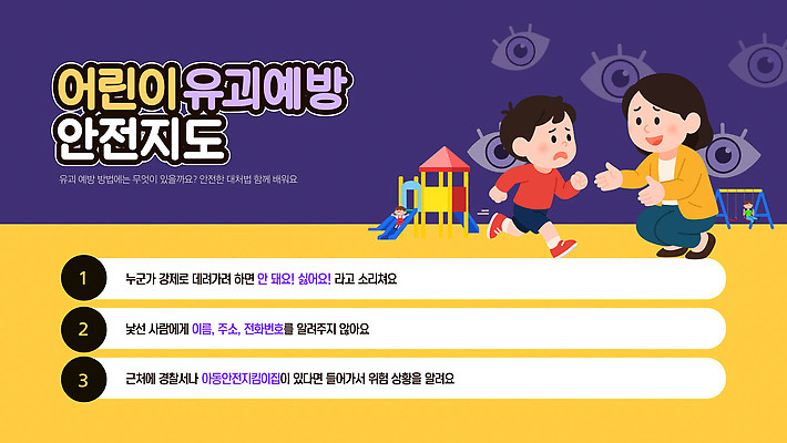 템플릿 교육 컨셉 가족 안전 사람 범죄 파일형식 벡터 어린이 납치 예방 지도 부모 공간 경고 정보 안전교육 보호 사건 위험 커뮤니티 AI파일 이미지템플릿