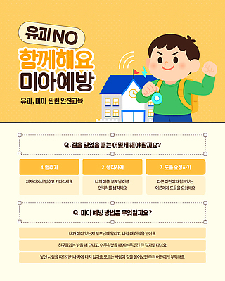 템플릿 교육 어린이 컨셉 안전 사람 건물 라이프 범죄 파일형식 벡터 미아 안전교육 자료 모션 보호 주택 위험 일상 질문 대답 중요성 AI파일 이미지템플릿 납치