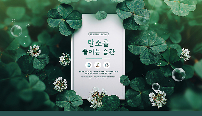 PSD 식물 템플릿 디자인 포스터 잎 자연 초록색 환경 거품 정보 클로버 보호 문서 방법 탄소 이미지템플릿 컬러 컨셉 생태계 파일형식