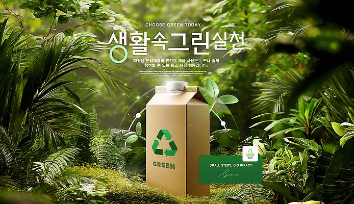 PSD 식물 템플릿 포장 자연 초록색 상자 환경 재활용 선택 소비 알림 에코 친환경 이미지템플릿 컬러 컨셉 생태계 파일형식