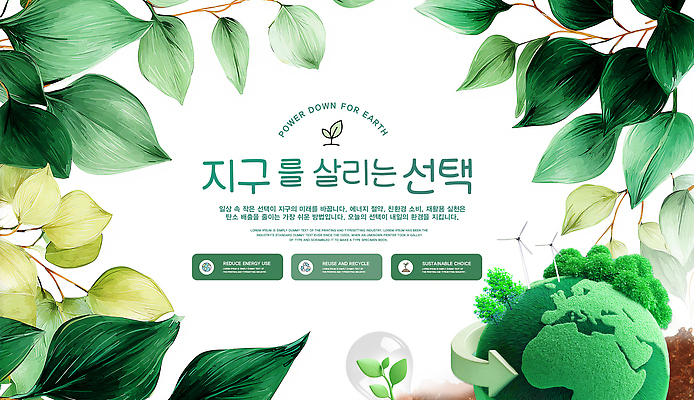 PSD 식물 템플릿 디자인 포스터 지구 모션 초록색 자연보호 전시 재활용 에너지 정보 선택 친환경 이미지템플릿 컬러 컨셉 자연 환경 보호 파일형식