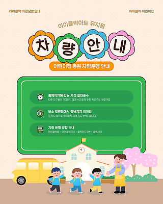 템플릿 교육 육상교통 가족 모션 대중교통 사람 파일형식 벡터 유치원 안내 안전 어린이 픽업 시간 정보 부모 승차 버스 등하교 AI파일 이미지템플릿