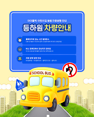 템플릿 교육 육상교통 가족 모션 버스 사람 파일형식 벡터 유치원 스쿨버스 부모 어린이 운전 규칙 정보 안전 통행 자동차 AI파일 이미지템플릿 등하교