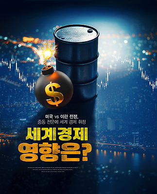 PSD 편집이미지 금융 경제 미국 거래 석유 전쟁 갈등 국제관계 불안정 이란 투자자 지표 이미지편집 컨셉 북아메리카 중동 투자 국제 파일형식