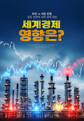 PSD 편집이미지 산업 중동 텍스트 공장 그래프 미국 기둥 화학 구조물 석유 산업시설 전쟁 세계경제 경제불황 이란 이미지편집 건축 나라 과학 북아메리카 공업 경제 불황 파일형식