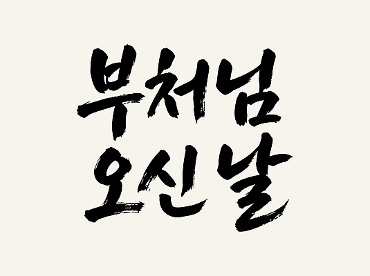 기념일 종교 컨셉 불교 초 캘리그라피 이벤트 전통의례 파일형식 벡터 부처 기념 모임 의식 전통 축하 모션 문화 기도 촛불 제사 축제 공동체 AI파일 글자캘리그라피 손글씨 국내일러스트 일러스트 부처님오신날