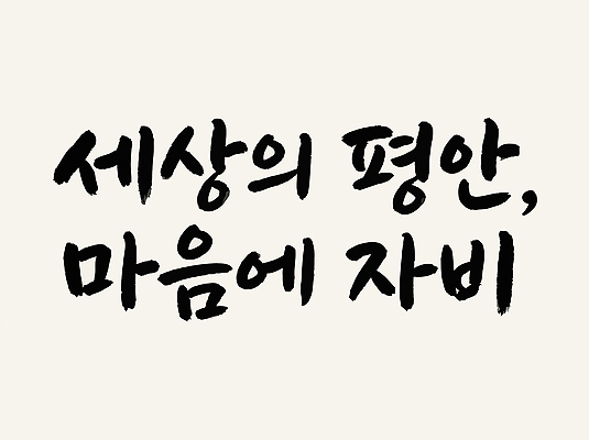 손글씨 감정 생각 일러스트 캘리그라피 대화 글자캘리그라피 라이프 세계 부처님오신날 마음 시간 메시지 영혼 편안함 가치 공유 순간 중요성 철학 깨달은 국내일러스트 AI파일 교육 기념일 컨셉 말하기 생활 감각 파일형식 벡터