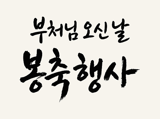 기념일 종교 컨셉 불교 캘리그라피 등불 불교용품 파일형식 벡터 부처 기념 축하 모임 전통 문화 이벤트 중요성 불자 기도 연등 축제 참여 소원 AI파일 글자캘리그라피 손글씨 국내일러스트 일러스트 부처님오신날